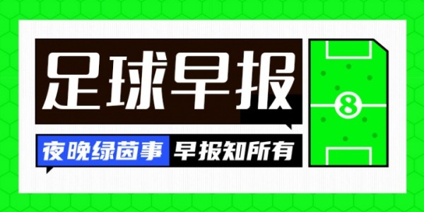 欧宝体育-早报：U16女足连斩英法